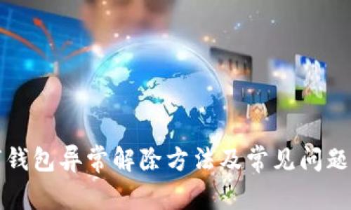 数字钱包异常解除方法及常见问题解析