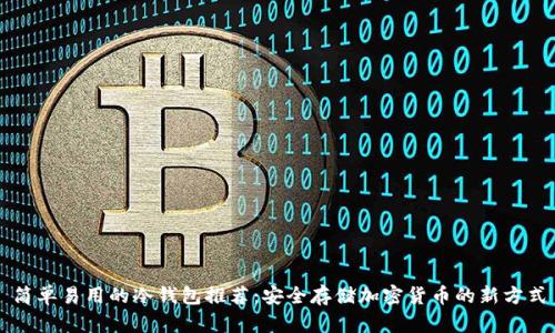 简单易用的冷钱包推荐：安全存储加密货币的新方式