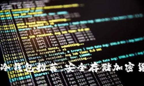 简单易用的冷钱包推荐：安全存储加密货币的新方式