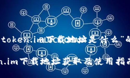 关于“token.im下载地址是什么”的解析

token.im下载地址获取及使用指南
