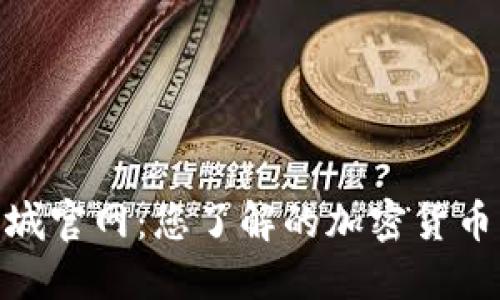 Pi币商城官网：您了解的加密货币新潮流