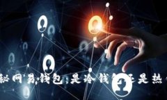 : 揭秘网易钱包：是冷钱包