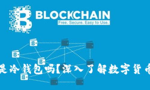狐狸钱包是冷钱包吗？深入了解数字货币存储方式