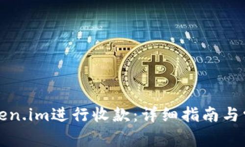 如何通过Token.im进行收款：详细指南与常见问题解答