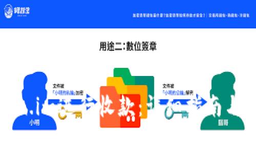 如何通过Token.im进行收款：详细指南与常见问题解答