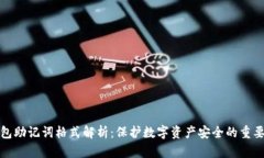 冷钱包助记词格式解析：