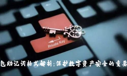 冷钱包助记词格式解析：保护数字资产安全的重要工具