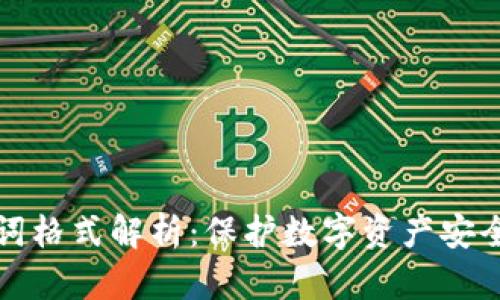 冷钱包助记词格式解析：保护数字资产安全的重要工具