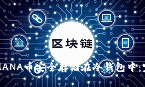 如何将MANA币安全存储在冷钱包中：完整指南