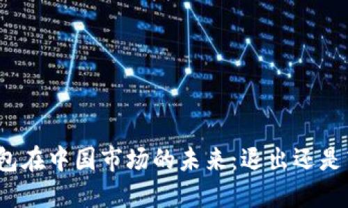 冷钱包在中国市场的未来：退出还是转型？