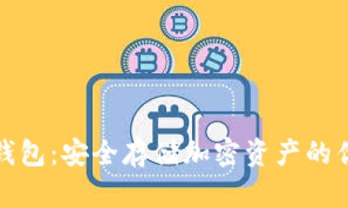 联通冷钱包：安全存储加密资产的优选方案