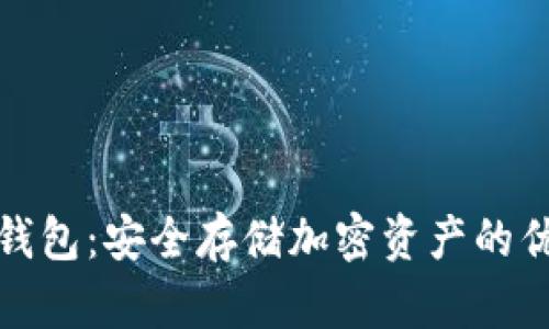 联通冷钱包：安全存储加密资产的优选方案