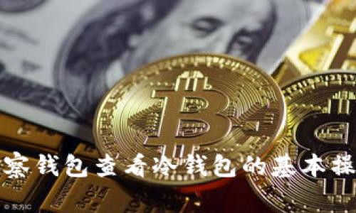 如何使用TP观察钱包查看冷钱包的基本操作与常见问题