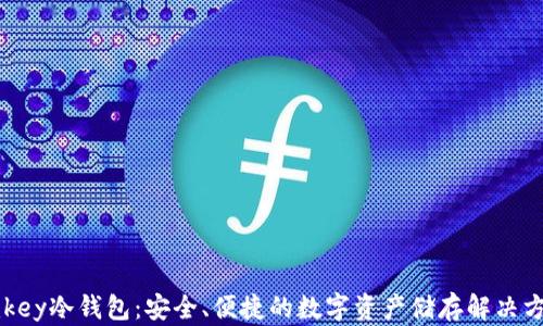 
imkey冷钱包：安全、便捷的数字资产储存解决方案