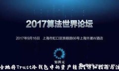 如何安全地将Trust冷钱包中