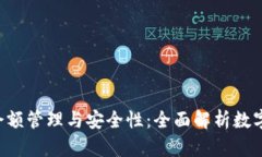 冷钱包U余额管理与安全性