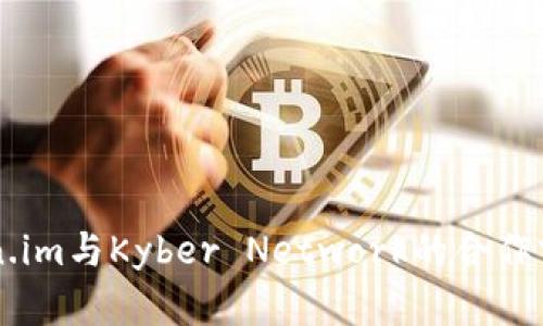 深入解析Token.im与Kyber Network的合作前景与发展潜力