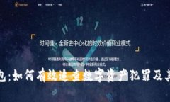 追缴冷钱包：如何有效追