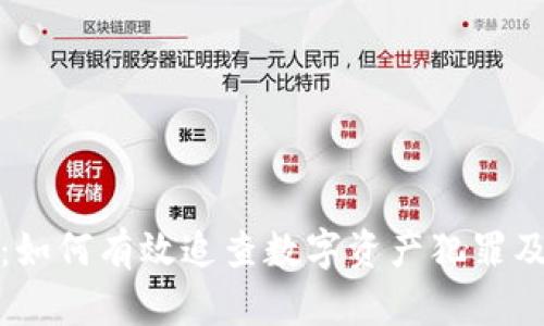 追缴冷钱包：如何有效追查数字资产犯罪及其法律途径