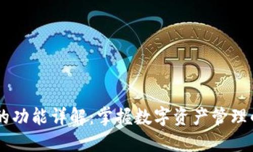 IM钱包的功能详解：掌握数字资产管理的新工具