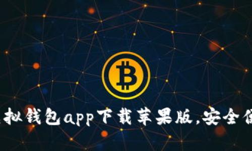 2023年最佳虚拟钱包app下载苹果版，安全便捷的选择指南