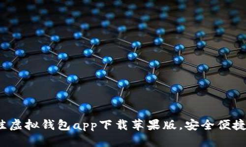 2023年最佳虚拟钱包app下载苹果版，安全便捷的选择指南