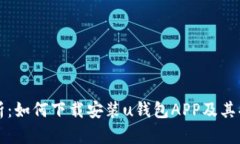 全面解析：如何下载安装