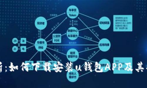 全面解析：如何下载安装u钱包APP及其功能介绍