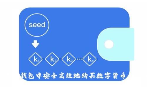 如何在OK钱包中安全高效地购买数字货币：完整指南