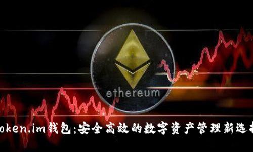 Token.im钱包：安全高效的数字资产管理新选择