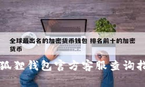 小狐狸钱包官方客服查询指南