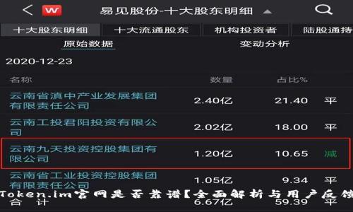 Token.im官网是否靠谱？全面解析与用户反馈