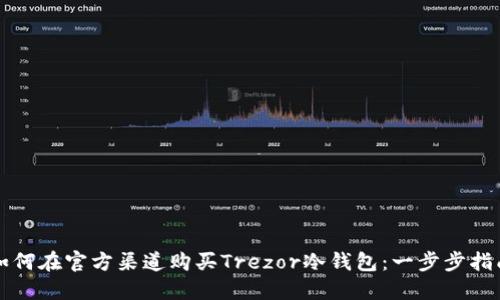 如何在官方渠道购买Trezor冷钱包：一步步指南