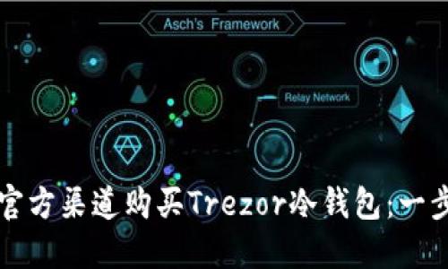 如何在官方渠道购买Trezor冷钱包：一步步指南