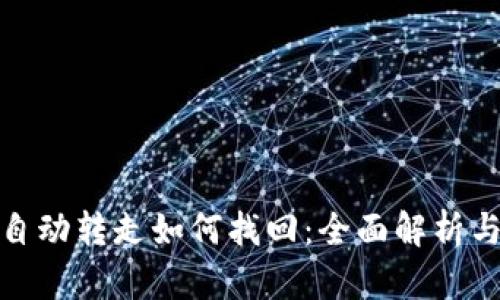 冷钱包被自动转走如何找回：全面解析与防范措施