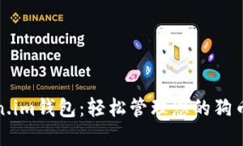 Token.im钱包：轻松管理您的狗币资产