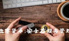 冷钱包存放数字货币：安
