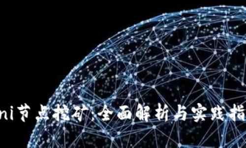 uni节点挖矿：全面解析与实践指南