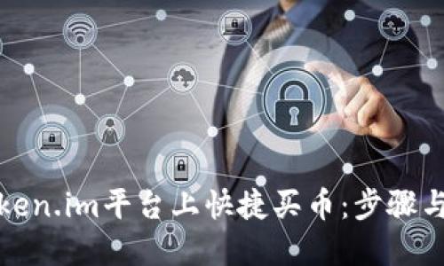 如何在Token.im平台上快捷买币：步骤与技巧详解