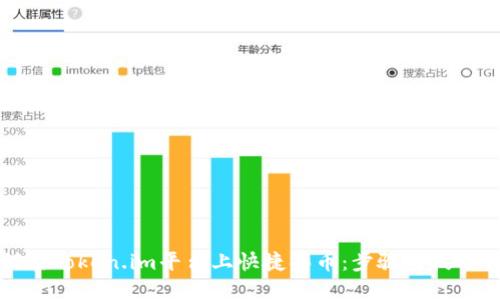 如何在Token.im平台上快捷买币：步骤与技巧详解