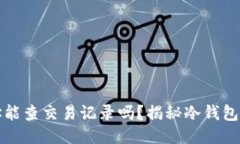 冷钱包地址能查交易记录