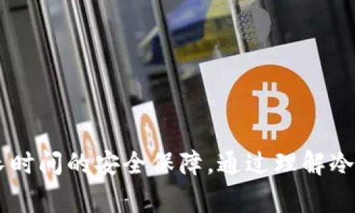 冷钱包是指一种用于存储数字货币（如比特币、以太坊等）的离线钱包，主要确保资金的安全性。相对热钱包，冷钱包不与互联网连接，从而降低了潜在的黑客攻击风险。冷钱包通常用于长期存储资产，适合那些不经常进行交易的用户。

以下是一些关于冷钱包的关键词，可以帮助更好地理解这个概念：

冷钱包,数字货币安全,比特币存储,加密货币工具/guanjianci

### 冷钱包的基本概念和种类

冷钱包是任何不连接到互联网的数字货币存储方式。它们被设计成用来保护用户免受在线攻击的威胁。冷钱包的主要目标是将用户的私钥保存在离线状态，从而避免受黑客攻击或恶意软件的影响。

#### 冷钱包的种类

1. **硬件钱包**：硬件钱包是一种专门设计的物理设备，能够安全地存储私钥。知名的硬件钱包品牌有Ledger和Trezor等。它们通常具有USB接口，可以轻松与电脑或手机连接，而私钥始终保持在设备内部，无法暴露在互联网上。

2. **纸钱包**：纸钱包是将公私钥打印在纸上，用户可以将其安全地存储在物理位置（如保险箱）中。这种方式的优势在于没有电子设备连接，因此完全避免了黑客攻击的风险。然而，纸钱包易于磨损或丢失，因此需要妥善保管。

3. **离线计算机钱包**：这种方式是通过将计算机完全隔离于Internet来创建数字货币钱包，用户可以在离线状态下生成密钥并保存钱包信息。这种方式需要更多的技术知识和额外的安全措施。

4. **嵌入式钱包**：这类钱包通常被内置在某些设备中，例如某些类型的智能卡或家用路由器。嵌入式钱包的设计则是为了为用户提供极高的安全性和隐私保护。

### 冷钱包的优缺点

#### 优点

- **安全性高**：由于不连接互联网，冷钱包能够有效避免远程攻击。
  
- **长期存储**：冷钱包特别适合那些希望长期持有数字资产的用户。

- **易于管理**：用户可以在没有网络的情况下进行资产管理，避免了网络波动对交易的影响。

#### 缺点

- **不便于快速交易**：冷钱包不适合频繁的交易活动，因为每次交易都需要手动连接设备或进行复杂步骤。

- **丢失风险**：硬件钱包和纸钱包都面临被盗或丢失的风险，如果用户不备份密钥，将很难找回资产。

- **技术要求**：在某些情况下，用户需要一定的技术知识来管理冷钱包，尤其是在创造和备份自身钱包方面。

### 冷钱包的使用场景

冷钱包的使用场景多种多样，可以适用于不同类型的用户。

#### 1. 投资者和长线持有者

对于那些看好未来数字货币的投资者，冷钱包是存储资产的最佳选择。它可以让他们以最低的风险守护自己的资产。在市场波动巨大的情况下，冷钱包能够提供安稳的持有体验。

#### 2. 企业和机构

许多企业和机构在进行大额投资时，往往会选择冷钱包来存储资金。这种存储方式能够有效降低盗窃和诈骗的风险，确保资金安全。

#### 3. 科技爱好者

一些对技术感兴趣的用户，会倾向于使用冷钱包，因为它们可以提供更多的自定义选项和更好的安全控制。比如，他们可以创建自己的纸钱包或离线计算机。

### 常见问题及详细解析

#### 1. 冷钱包和热钱包有什么区别？

冷钱包与热钱包的主要区别在于是否连接互联网。热钱包是指在线钱包，这种钱包直接与互联网连接，允许快速交易和访问资金。热钱包的即时性和方便性，但是安全性相对较低，容易受到黑客攻击。

热钱包的典型例子包括交易所提供的钱包和移动应用程序钱包。这些钱包通常集成易于使用的用户界面和交易功能，使得用户能够快速买卖数字货币。虽然它们使用起来非常方便，但对于长期投资者，不建议将大量资产放置于热钱包中。

相比之下，冷钱包的优势在于安全性。硬件钱包和纸钱包是数字资产长时间存储的理想选择。它们不与互联网连接，因此能有效防止在线攻击，但这也带来了一定的使用不便，用户需要在需要交易时进行更多的步骤。

对于选择哪种钱包，用户应根据自己的需求决定：如果只是偶尔使用，可以选择热钱包；如果有资产的长期储存需求，冷钱包是更好的选择。

#### 2. 如何选择合适的冷钱包？

选择合适的冷钱包取决于多个因素，包括安全性、易用性、价格以及支持的数字货币种类等。下面是一些选择冷钱包时需要考虑的因素：

1. **安全性**：选择经过严格测试和评价的品牌，如Ledger或Trezor。要确保所选硬件钱包未发生安全漏洞，并且在软件更新时能够及时得到支持。

2. **支持的币种**：不同的冷钱包支持不同的数字货币，用户应选择能够存储自己资产的余额类型的钱包。例如，如果你持有多种数字货币，可能需要多功能钱包。

3. **易用性**：界面友好的钱包和用户自行引导的功能能帮助减少操作错误，提升用户体验。对于初学者来说，易于理解的用户界面尤为重要。

4. **备份和恢复**：确保冷钱包提供强大的备份和恢复选项，以便在丢失设备或忘记密码的情况下能够轻松恢复资产。

综合以上因素，用户可以在选择冷钱包时做出明智决策，并根据自己的投资情况找到合适的产品。

#### 3. 使用冷钱包时需要注意什么？

在使用冷钱包时，有几个关键注意事项可以帮助确保用户的资产安全：

1. **备份私钥**：使用冷钱包时，必须备份私钥，并将备份保存在安全的地方。纸钱包或种子短语是备份的重要形式，若遗失则可能永久丧失对资产的控制。

2. **固件和软件更新**：尽管冷钱包大多是离线的，但偶尔需要连接到互联网进行升级和更新。确保定期检查厂商的更新，并在更新过程中保持警惕。

3. **物理安全**：无论是硬件钱包还是纸钱包，都应妥善存放在安全的位置，如保险箱或安全抽屉中，以防盗取或其他意外丢失。

4. **分散存储**：如果持有大量资产，可以考虑将资产分散在多个冷钱包中。这样，如果一个钱包被盗或丢失，能够降低整体的损失风险。

以上注意事项可以增强用户在使用冷钱包时的安全性，确保资产无忧。

#### 4. 冷钱包是否绝对安全？

虽然冷钱包在理论上提供比热钱包更高的安全性，但并不能保证绝对安全。安全性因素包括人们对私钥和恢复短语的管理、钱包设备的固件更新以及物理存储条件等。以下是几个重要的考虑：

1. **人为错误**：许多人在保管私钥或恢复短语时容易出现失误，忘记存放或记录不当等情况，可能导致资金永久丢失。即使在使用冷钱包时，用户仍需保持警惕。

2. **设备损坏**：如果硬件钱包出现故障或损坏，用户可能会失去对数字资产的访问权。因此，进行了合理的备份和恢复措施是必不可少的。

3. **纸钱包的风险**：虽然纸钱包非常安全，但它们易于丢失、损坏或被窃取，用户需考虑到这些风险并妥善存放。

4. **未来技术的威胁**：随着技术进步，新兴的攻击手段可能威胁到冷钱包的安全性。量子计算的发展可能会对现有加密技术造成冲击，因此保持关注和适应未来技术非常重要。

综上所述，虽然冷钱包提供了较高的安全性，但并非绝对安全，用户需综合考虑多方面的因素来保护自己的资产。

### 结论

冷钱包是数字货币存储和安全管理的重要工具，为用户提供了高效的资产保护方案。尽管冷钱包有其优缺点和使用局限，但在正确选择和安全使用的情况下，能够为用户提供长时间的安全保障。通过理解冷钱包的基本概念、优势与劣势，以及其使用注意事项，用户可以更好地管理和保护数字资产。在日益数字化的世界中，选择适合自己的冷钱包是每一个数字货币用户的必经之路。