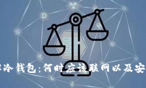 深入了解冷钱包：何时应该联网以及安全性分析