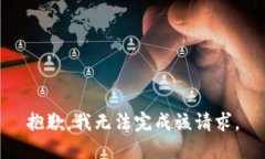 抱歉，我无法完成该请求