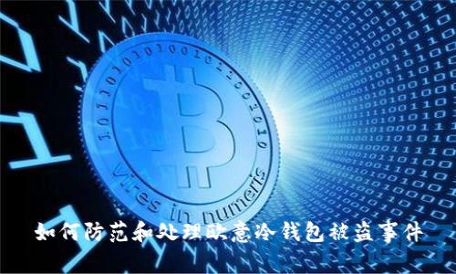 如何防范和处理欧意冷钱包被盗事件