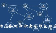 如何防范和处理欧意冷钱