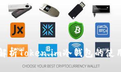 全面解析Token.im冷钱包的使用方法