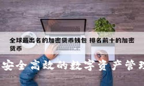 钱包冷链：安全高效的数字资产管理解决方案