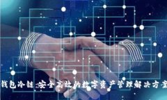 钱包冷链：安全高效的数
