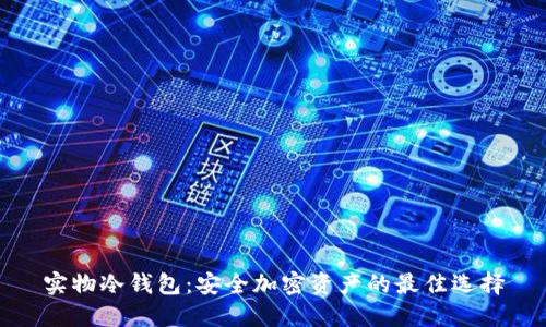 实物冷钱包：安全加密资产的最佳选择